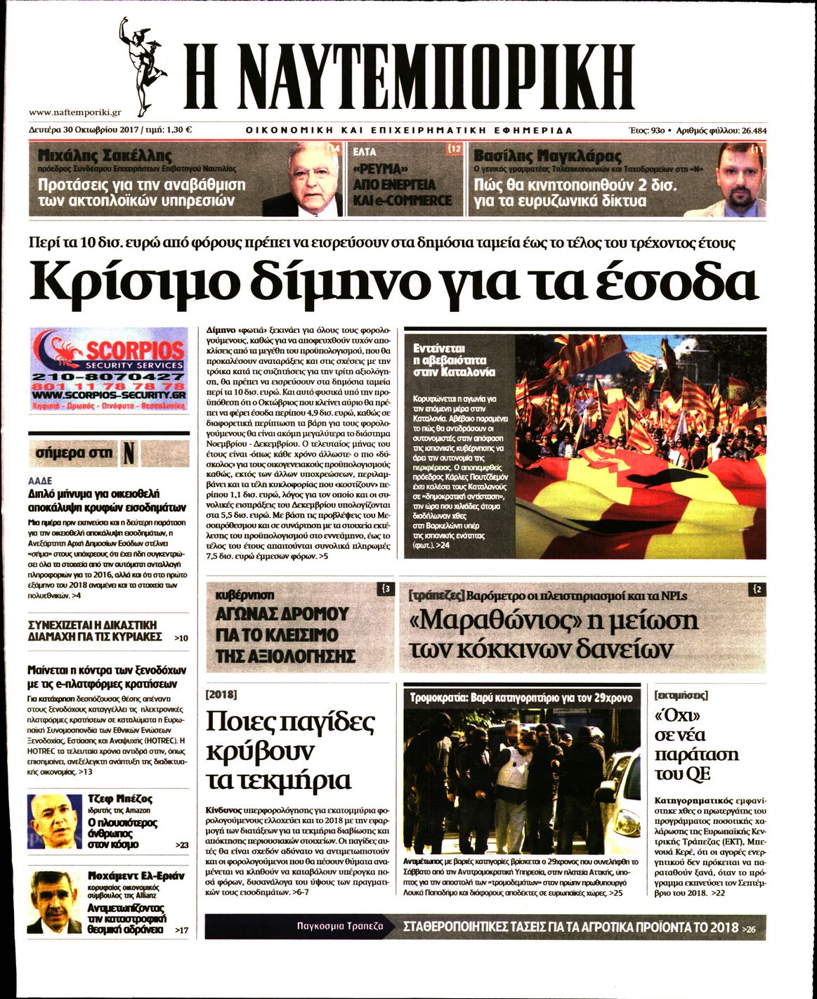 Εξώφυλο εφημερίδας ΝΑΥΤΕΜΠΟΡΙΚΗ 2017-10-30