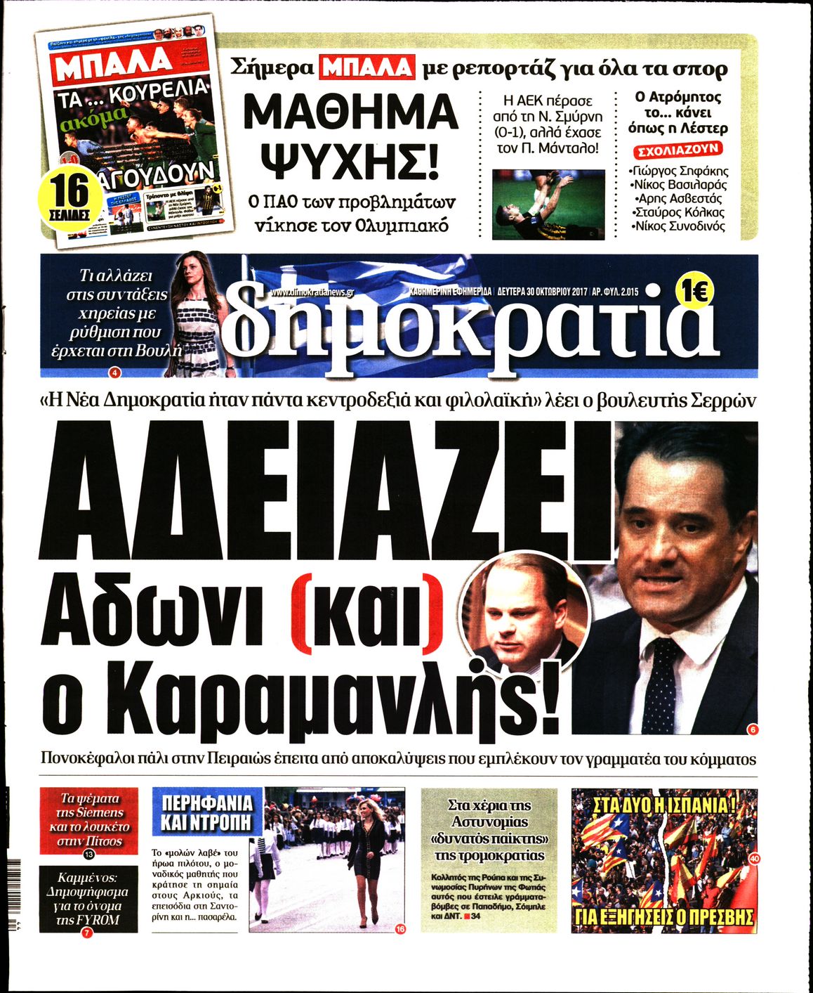 Εξώφυλο εφημερίδας ΔΗΜΟΚΡΑΤΙΑ 2017-10-30