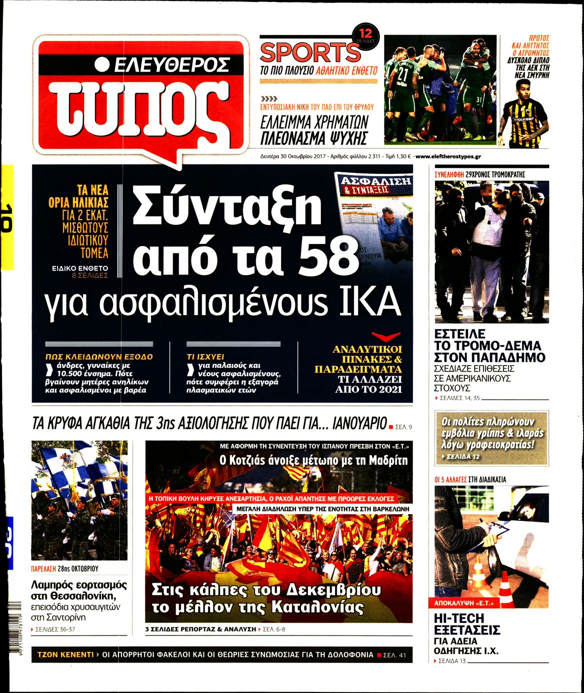 Εξώφυλο εφημερίδας ΕΛΕΥΘΕΡΟΣ ΤΥΠΟΣ 2017-10-30