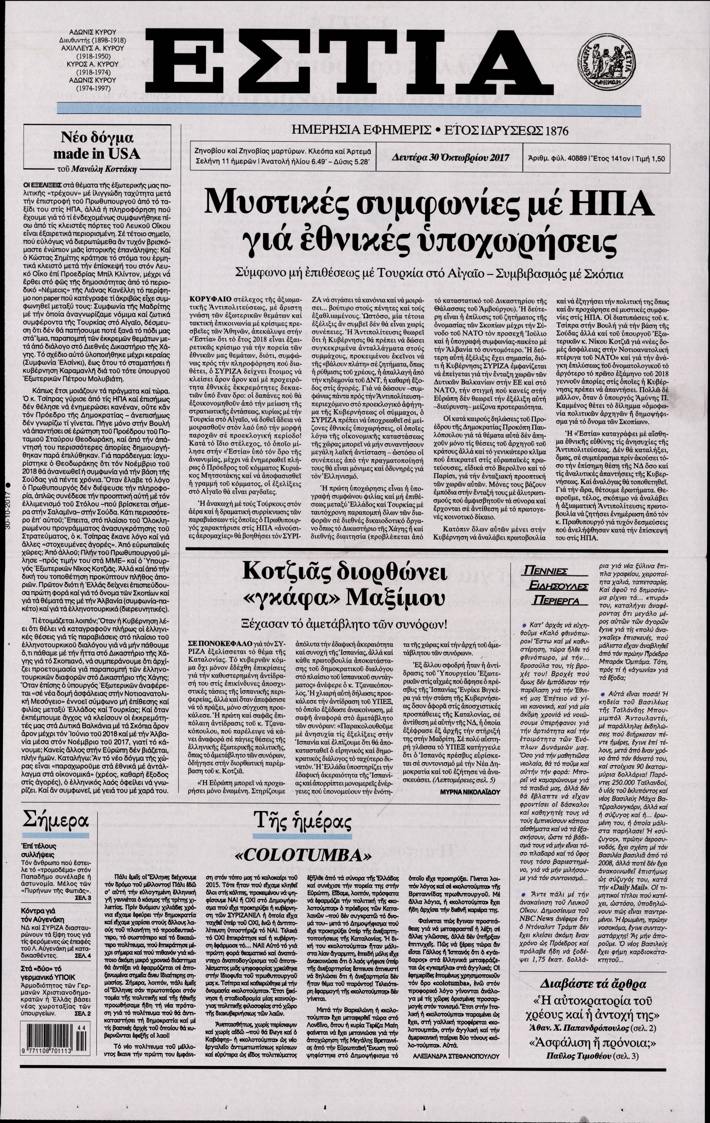 Εξώφυλο εφημερίδας ΕΣΤΙΑ 2017-10-30
