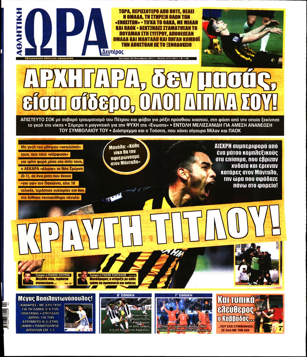 Εξώφυλο εφημερίδας ΩΡΑ ΓΙΑ ΣΠΟΡ 2017-10-30