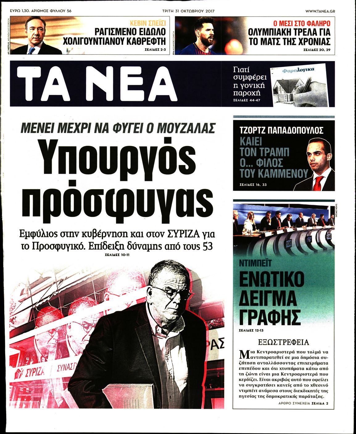 Εξώφυλο εφημερίδας ΤΑ ΝΕΑ 2017-10-31