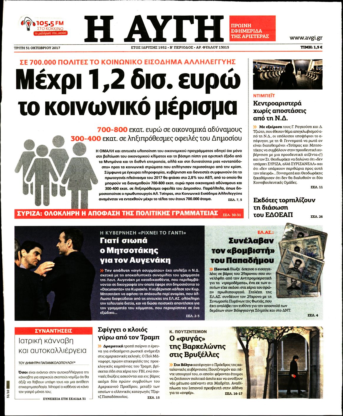 Εξώφυλο εφημερίδας ΑΥΓΗ 2017-10-31