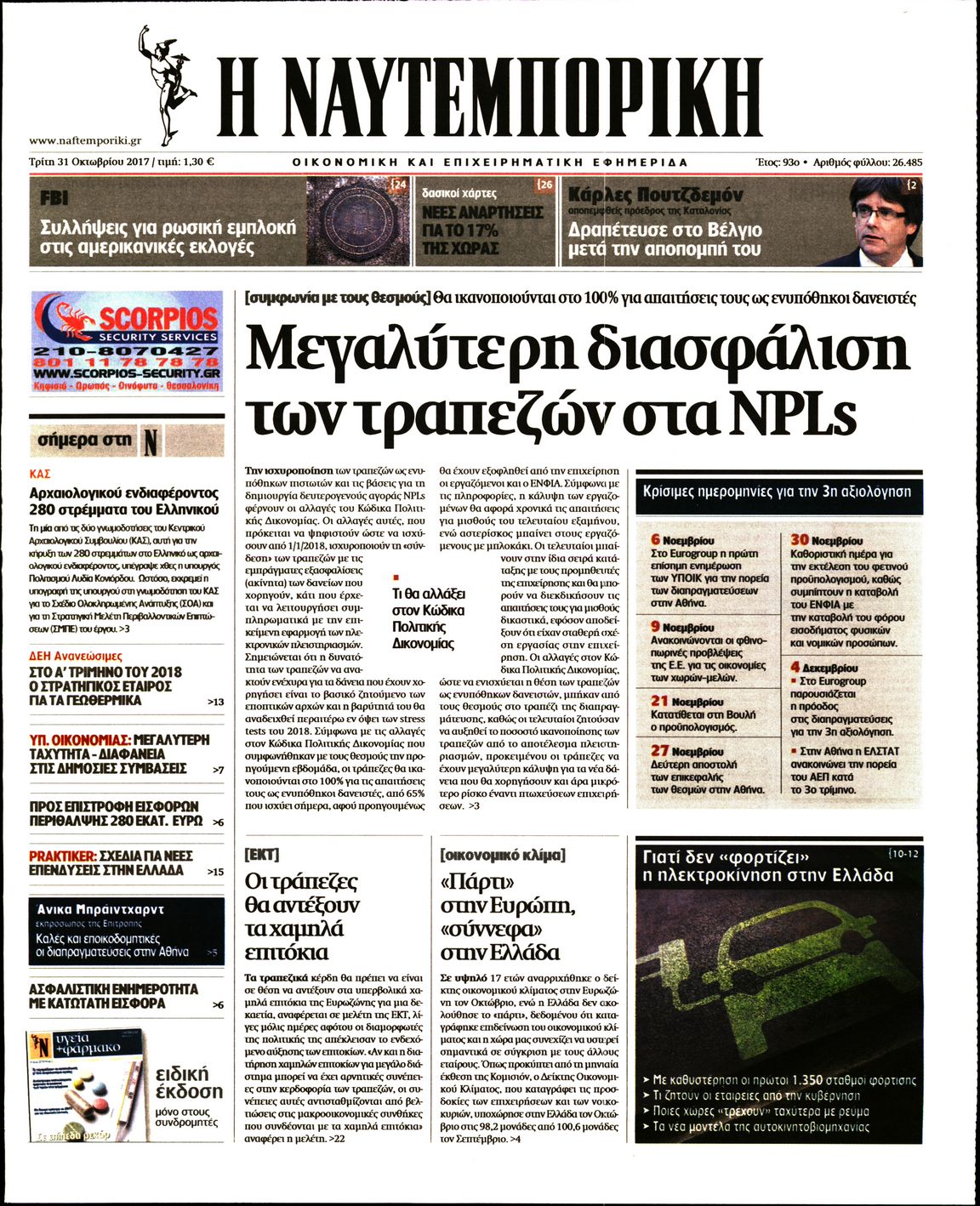 Εξώφυλο εφημερίδας ΝΑΥΤΕΜΠΟΡΙΚΗ 2017-10-31