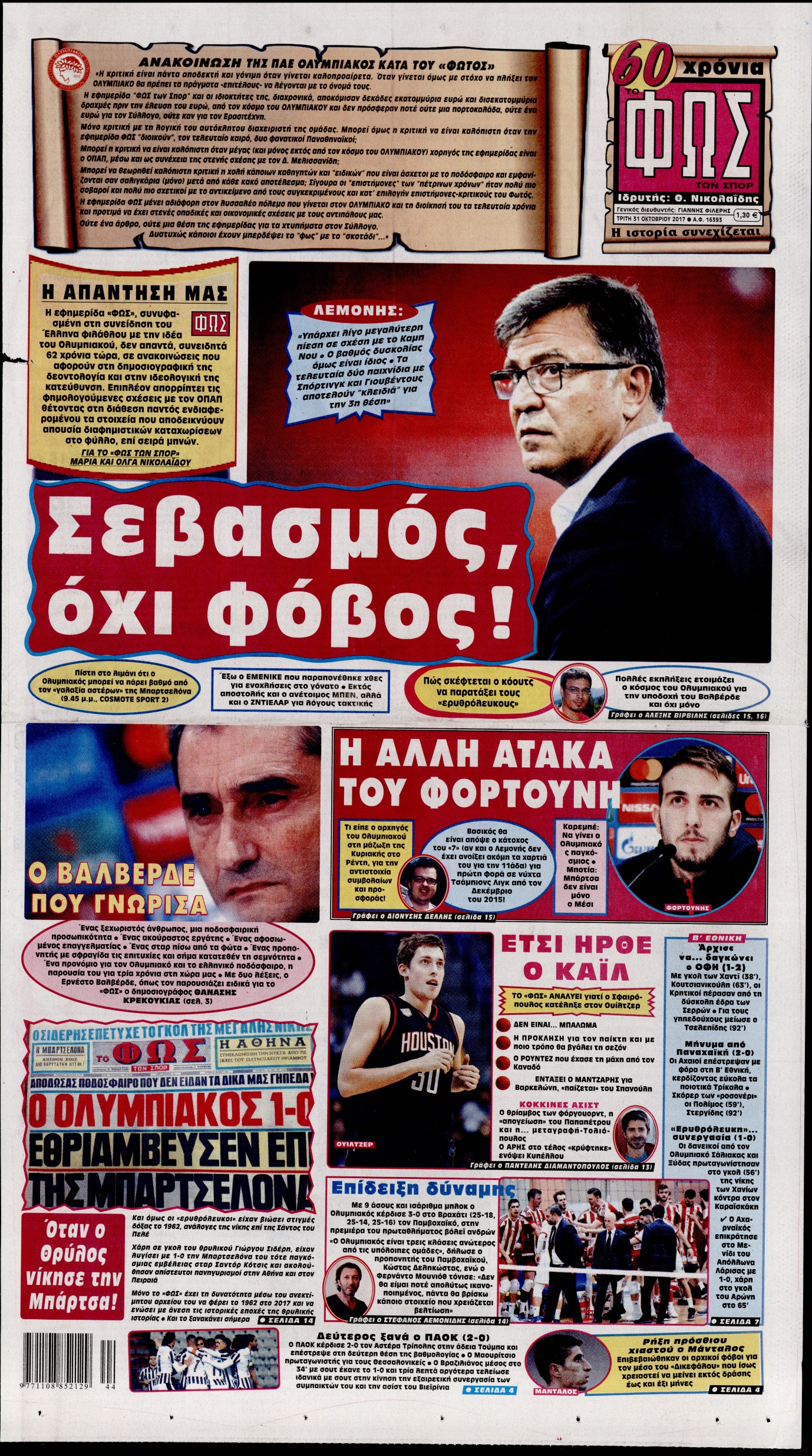 Εξώφυλο εφημερίδας ΦΩΣ ΤΩΝ ΣΠΟΡ 2017-10-31