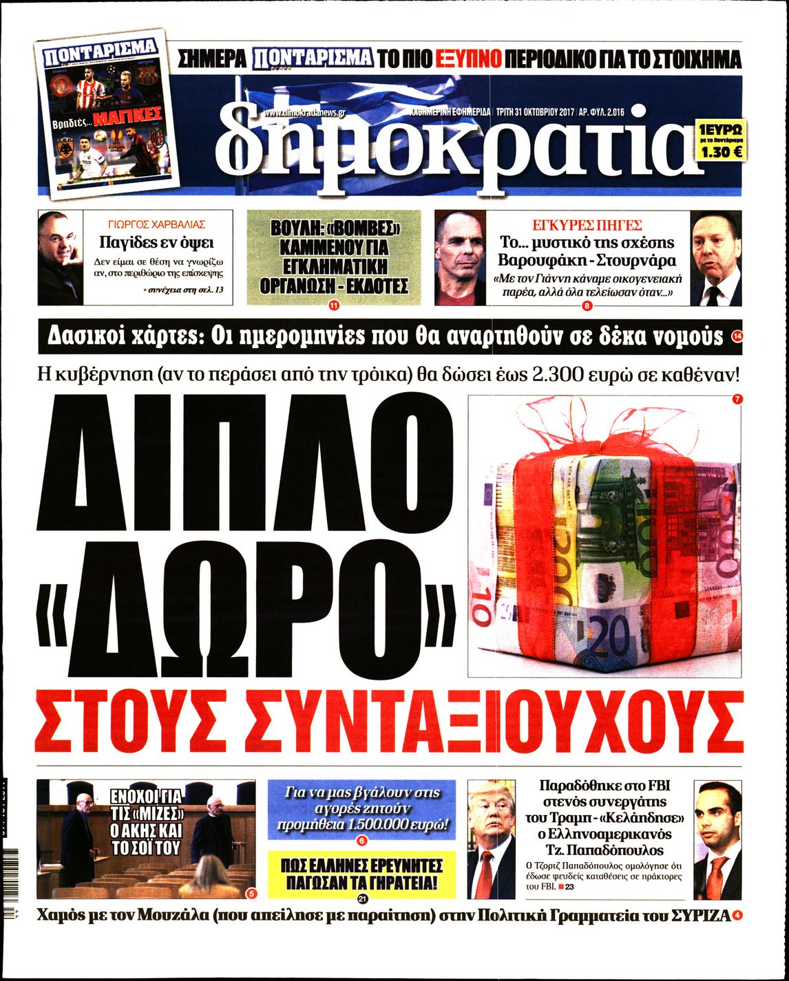 Εξώφυλο εφημερίδας ΔΗΜΟΚΡΑΤΙΑ 2017-10-31