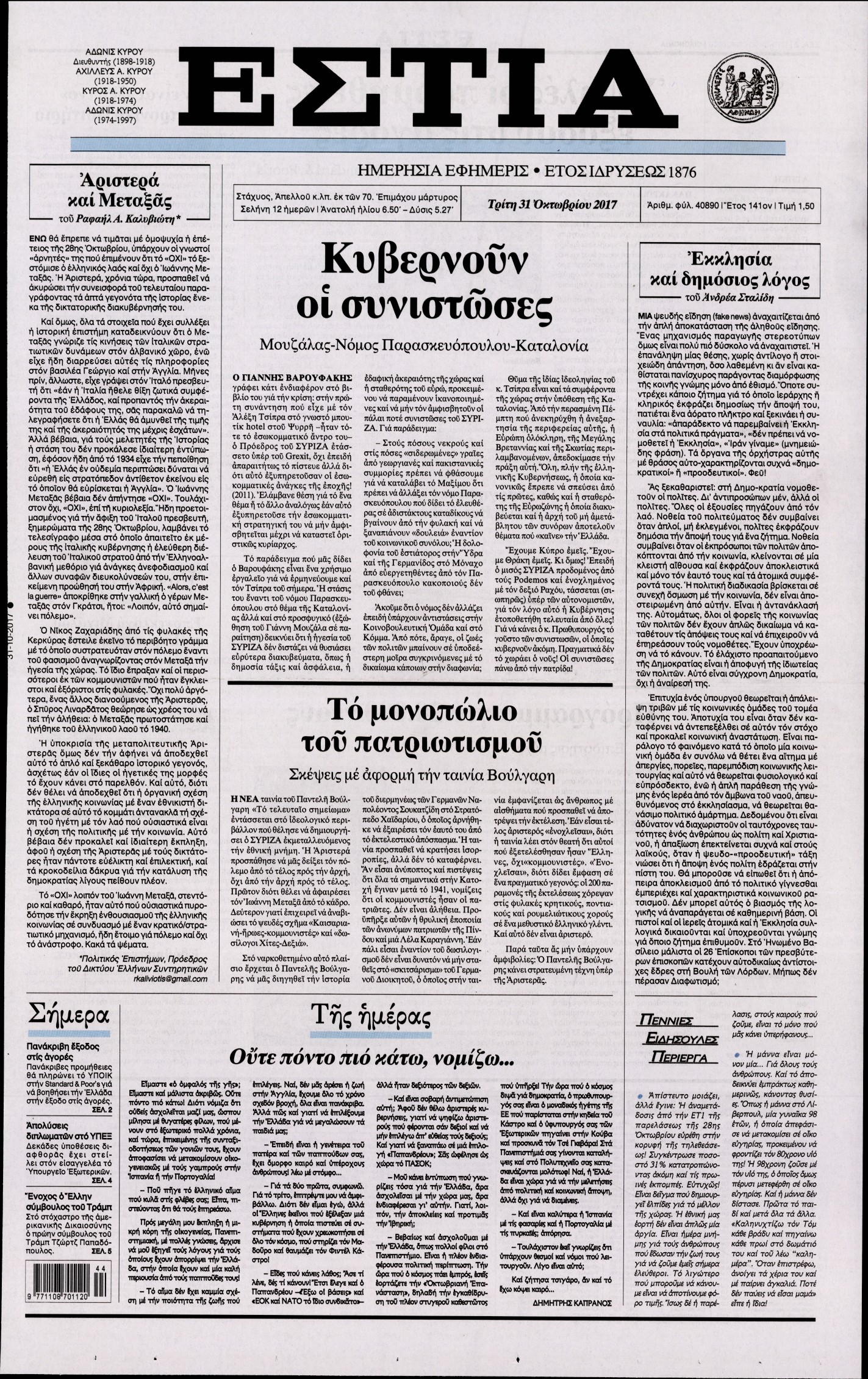 Εξώφυλο εφημερίδας ΕΣΤΙΑ 2017-10-31