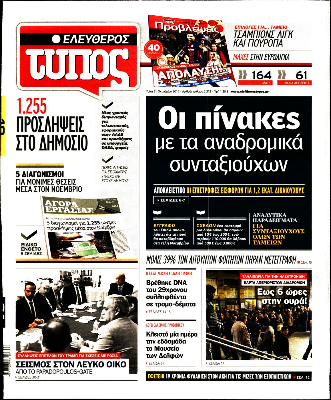 Εξώφυλο εφημερίδας ΕΛΕΥΘΕΡΟΣ ΤΥΠΟΣ 2017-10-31