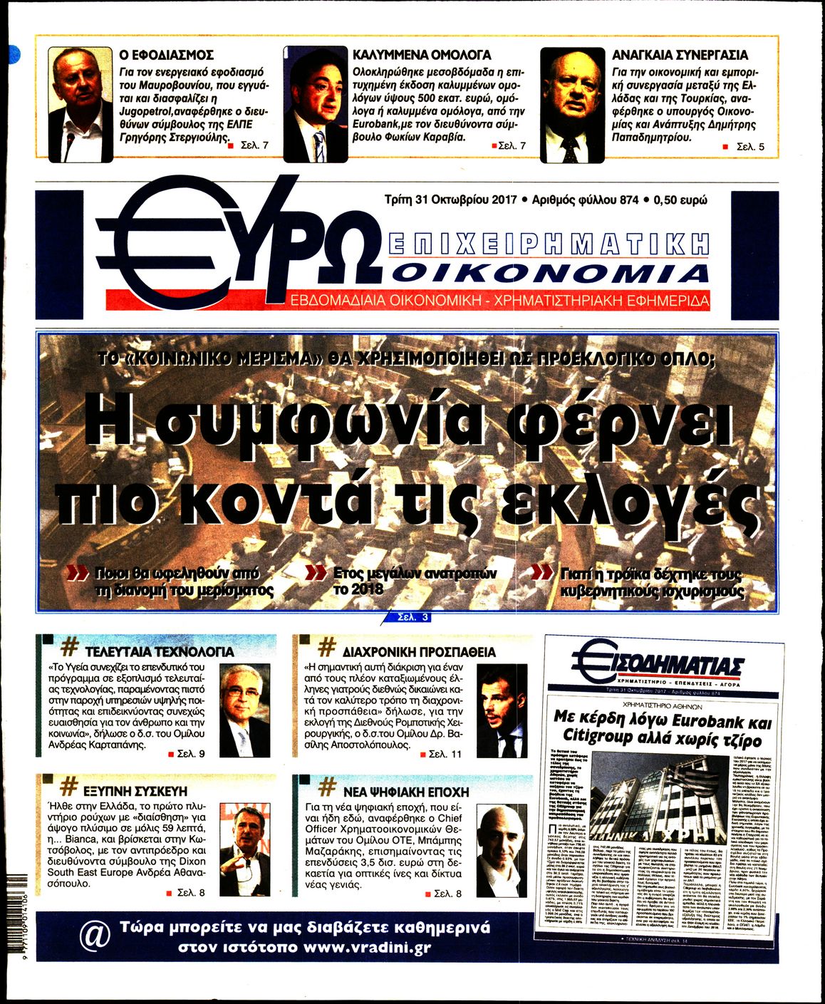 Εξώφυλο εφημερίδας ΕΥΡΩΟΙΚΟΝΟΜΙΑ 2017-10-31