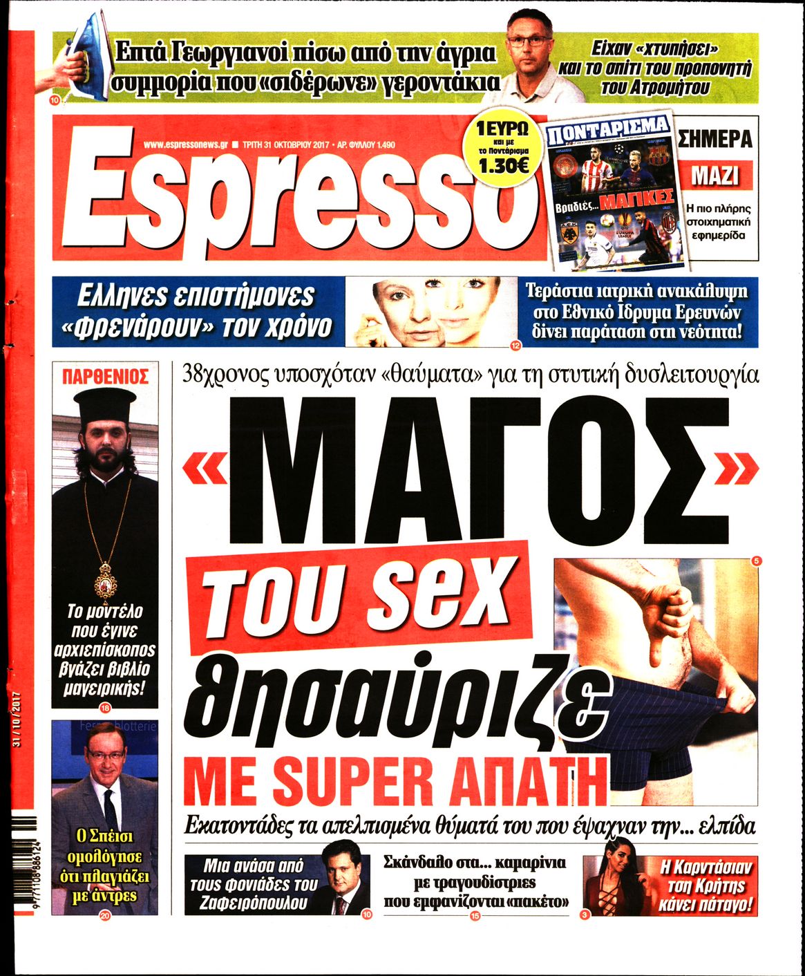 Εξώφυλο εφημερίδας ESPRESSO 2017-10-31