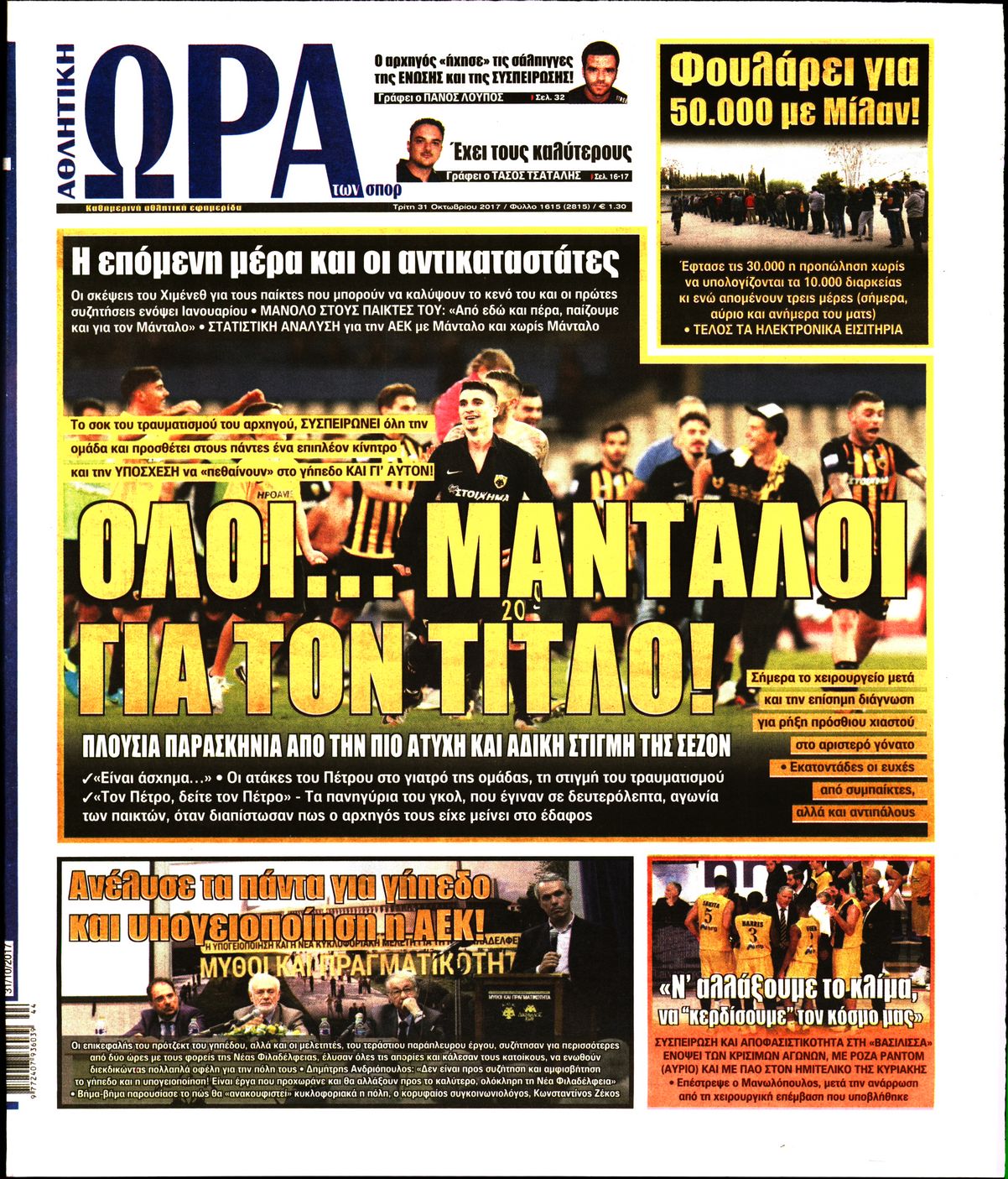Εξώφυλο εφημερίδας ΩΡΑ ΓΙΑ ΣΠΟΡ 2017-10-31