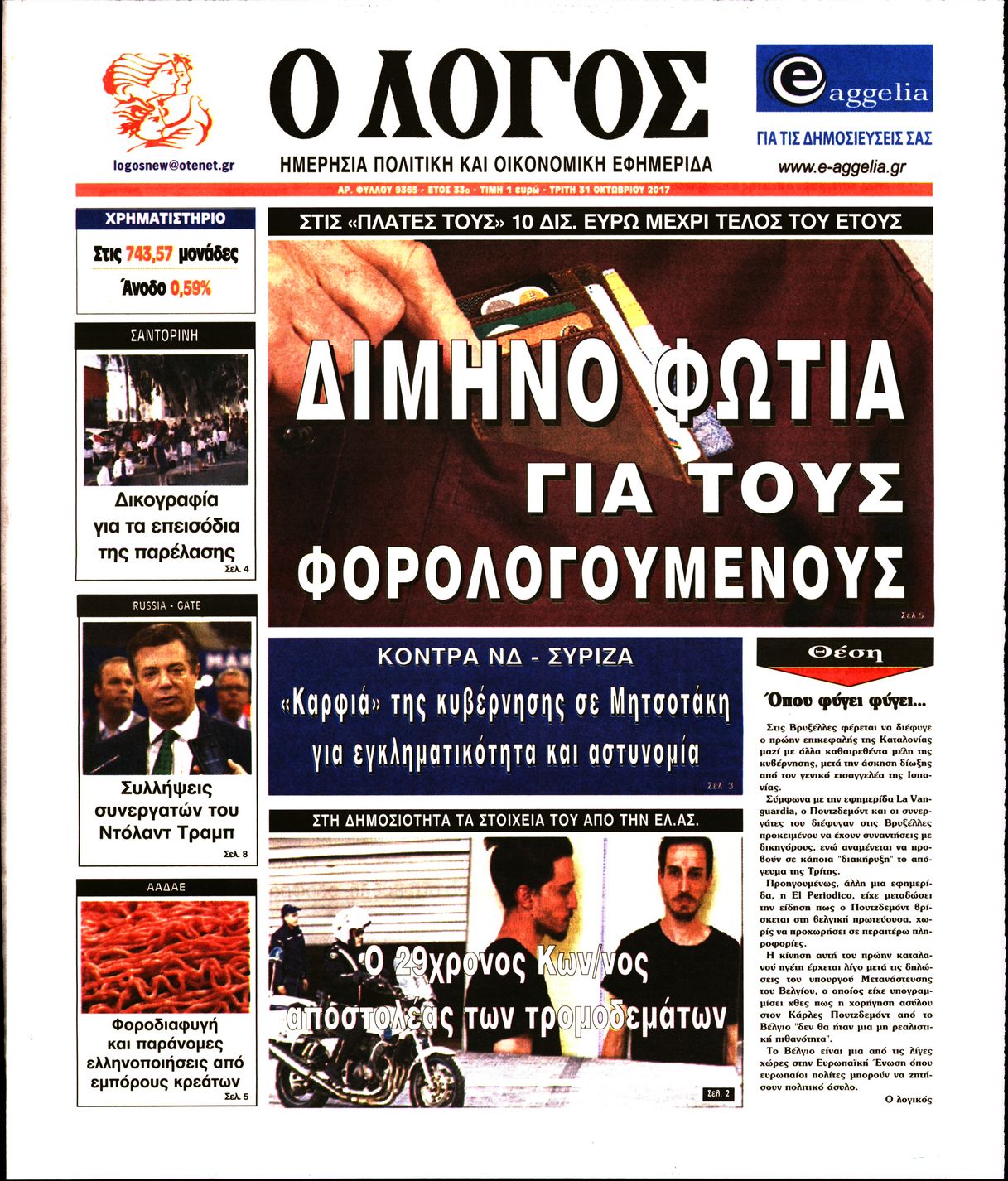 Εξώφυλο εφημερίδας Ο ΛΟΓΟΣ 2017-10-31