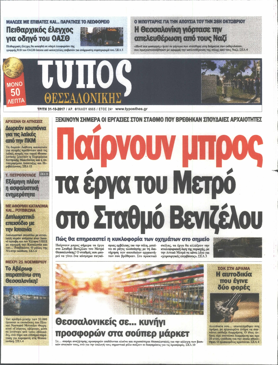Εξώφυλο εφημερίδας ΤΥΠΟΣ ΘΕΣ/ΝΙΚΗΣ 2017-10-31