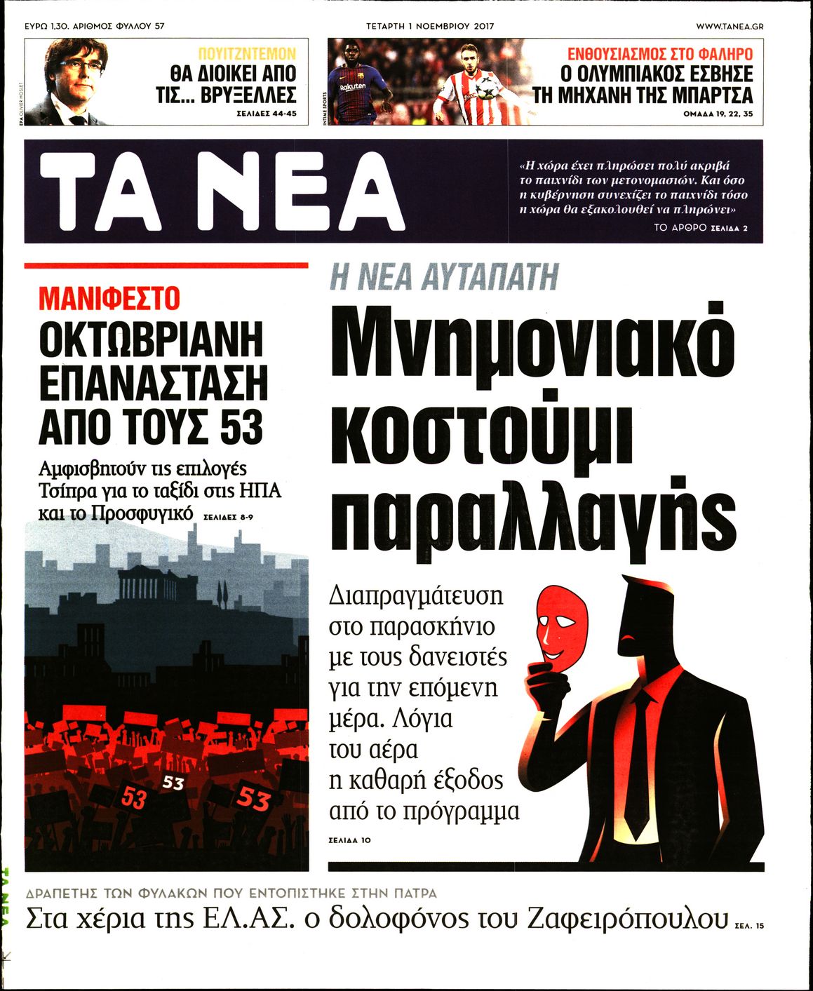 Εξώφυλο εφημερίδας ΤΑ ΝΕΑ 2017-11-01