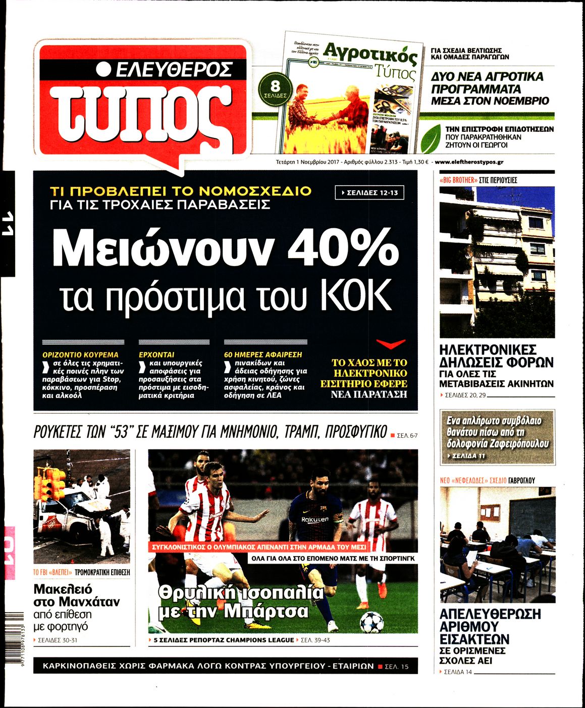 Εξώφυλο εφημερίδας ΕΛΕΥΘΕΡΟΣ ΤΥΠΟΣ 2017-11-01