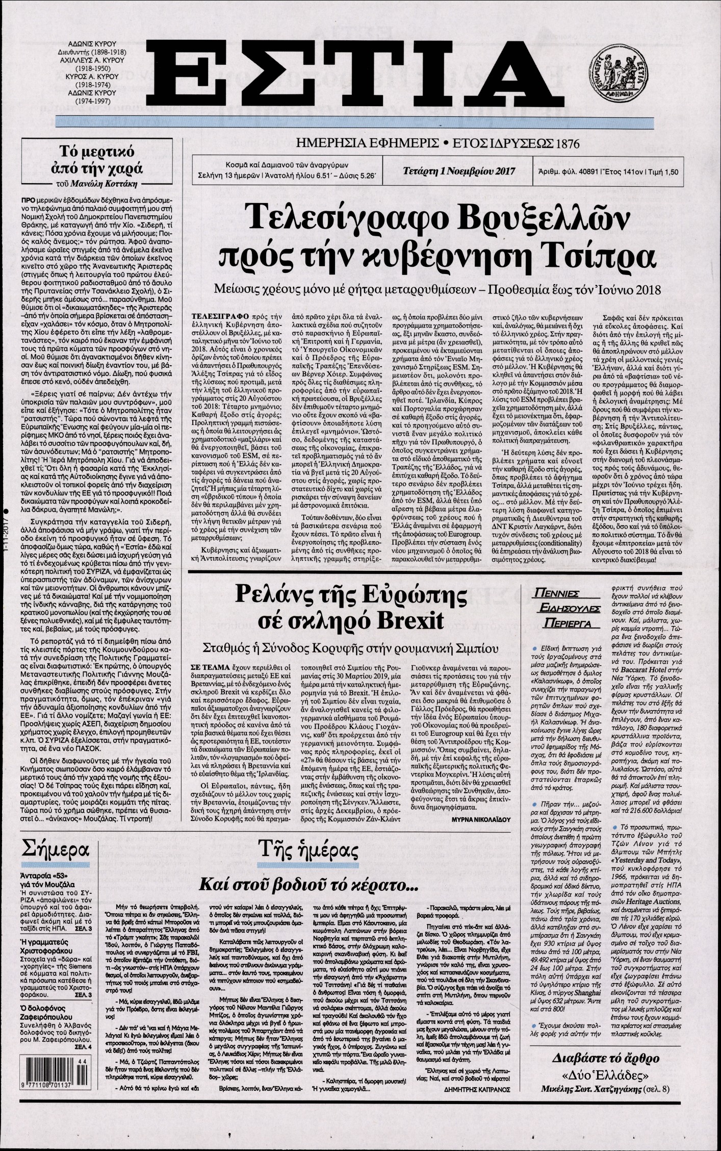 Εξώφυλο εφημερίδας ΕΣΤΙΑ 2017-11-01