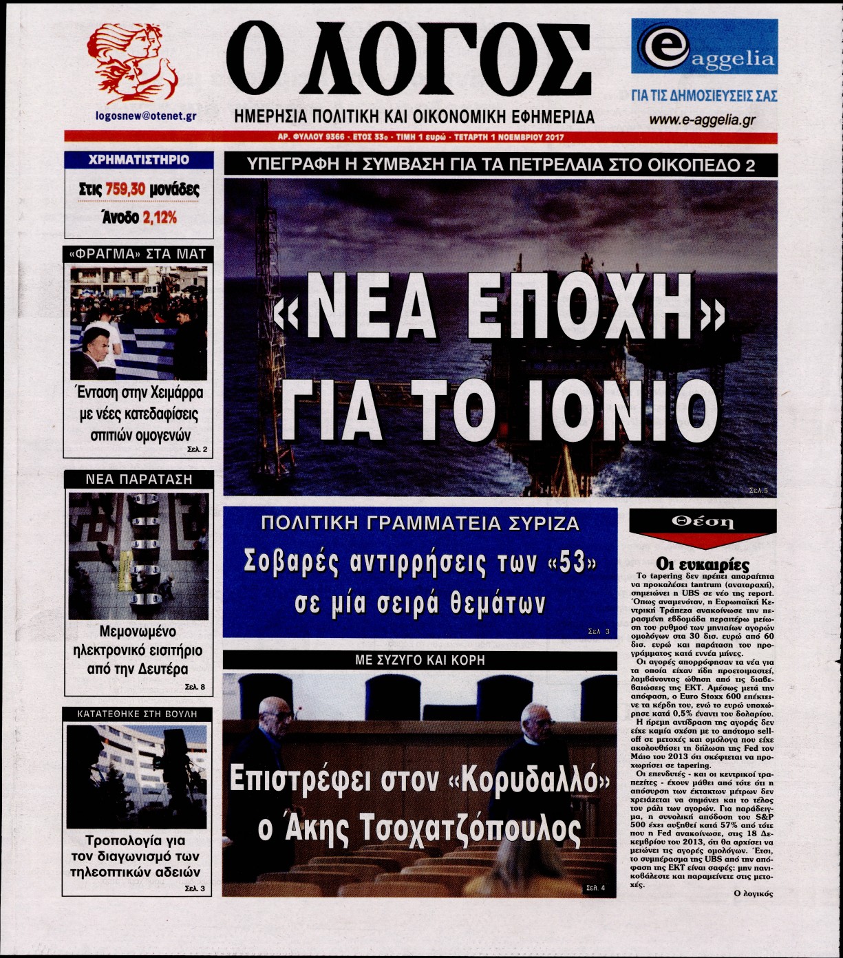 Εξώφυλο εφημερίδας Ο ΛΟΓΟΣ Tue, 31 Oct 2017 22:00:00 GMT