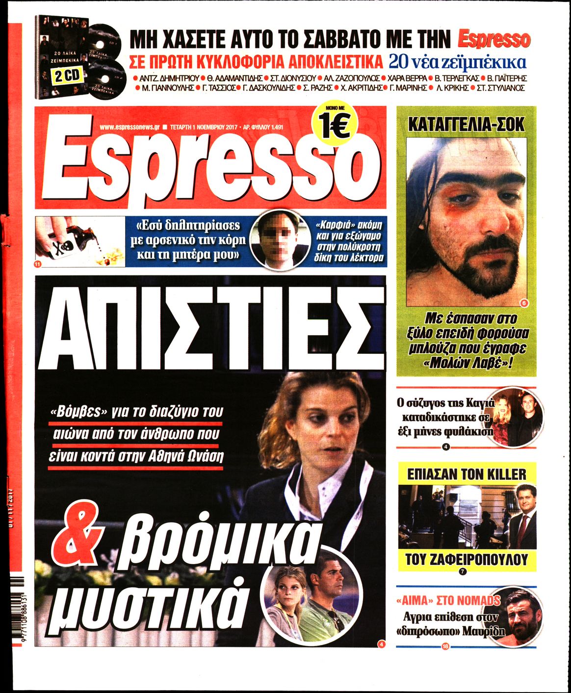 Εξώφυλο εφημερίδας ESPRESSO 2017-11-01