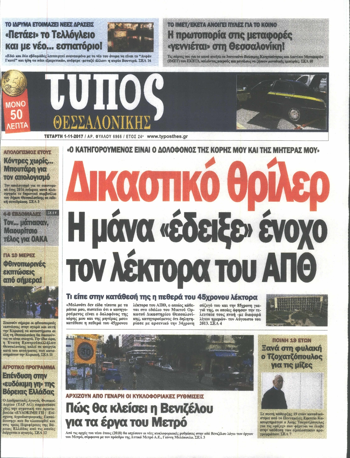Εξώφυλο εφημερίδας ΤΥΠΟΣ ΘΕΣ/ΝΙΚΗΣ 2017-11-01