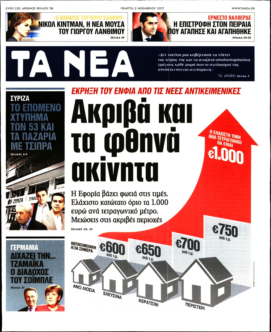 Εξώφυλο εφημερίδας ΤΑ ΝΕΑ 2017-11-02