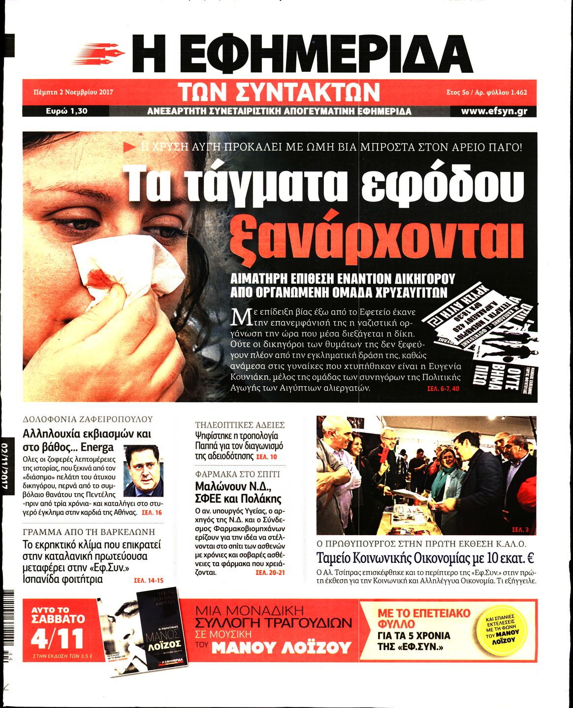 Εξώφυλο εφημερίδας ΤΩΝ ΣΥΝΤΑΚΤΩΝ 2017-11-02