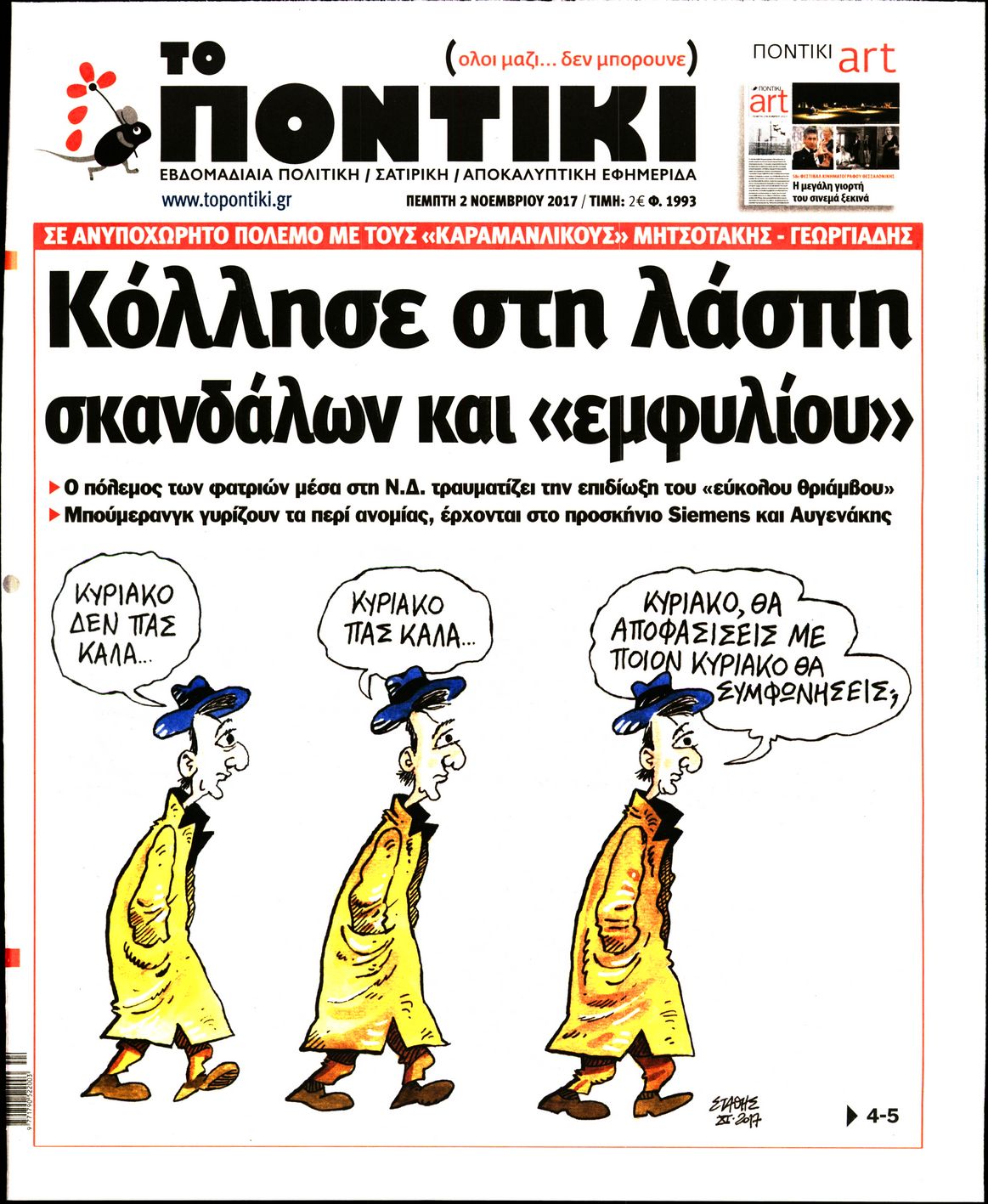 Εξώφυλο εφημερίδας ΤΟ ΠΟΝΤΙΚΙ Wed, 01 Nov 2017 22:00:00 GMT