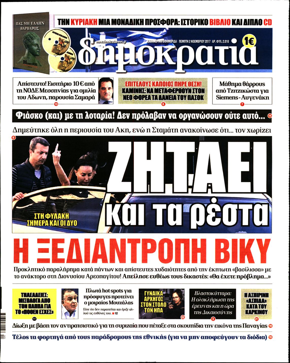 Εξώφυλο εφημερίδας ΔΗΜΟΚΡΑΤΙΑ 2017-11-02