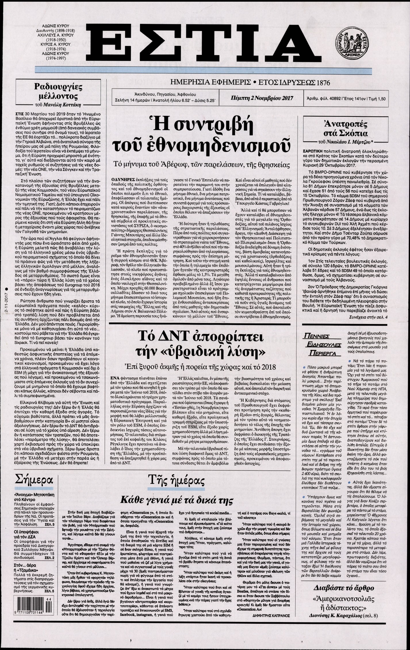 Εξώφυλο εφημερίδας ΕΣΤΙΑ 2017-11-02