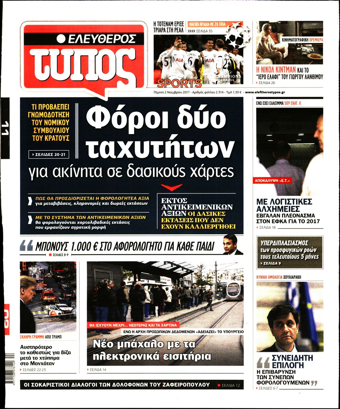 Εξώφυλο εφημερίδας ΕΛΕΥΘΕΡΟΣ ΤΥΠΟΣ 2017-11-02