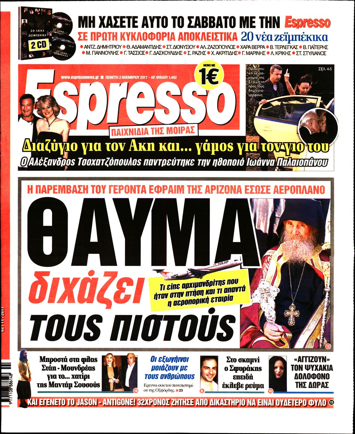 Εξώφυλο εφημερίδας ESPRESSO 2017-11-02