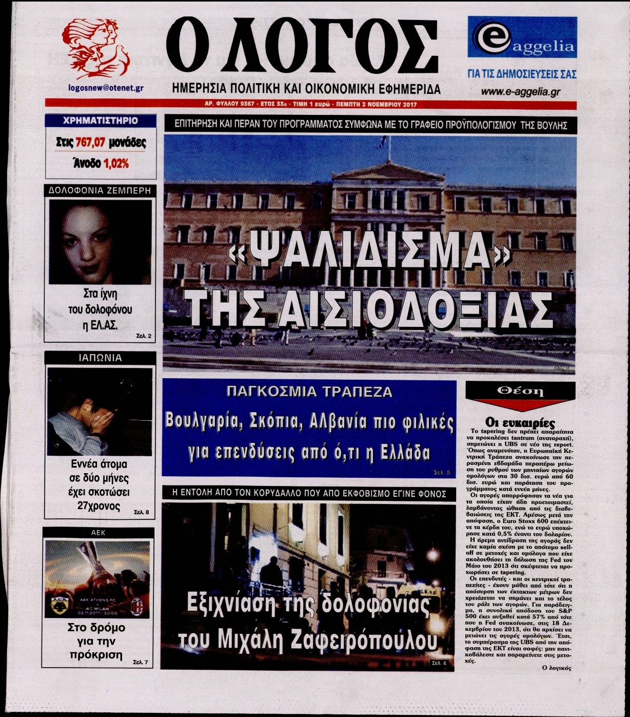 Εξώφυλο εφημερίδας Ο ΛΟΓΟΣ 2017-11-02