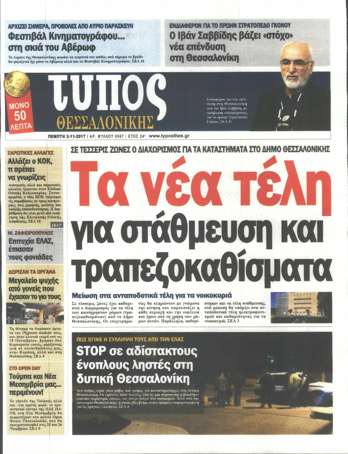 Εξώφυλο εφημερίδας ΤΥΠΟΣ ΘΕΣ/ΝΙΚΗΣ 2017-11-02