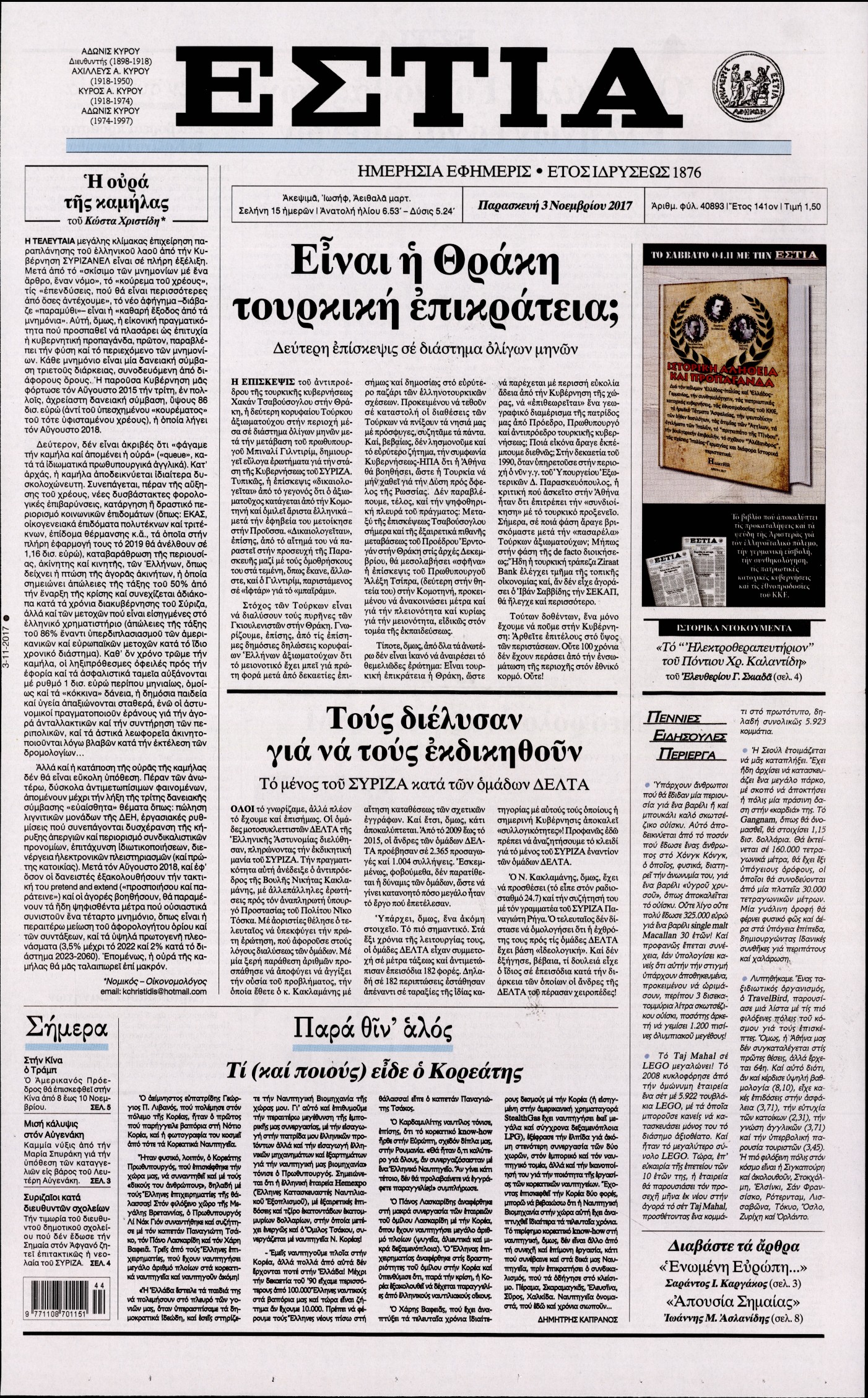 Εξώφυλο εφημερίδας ΕΣΤΙΑ 2017-11-03