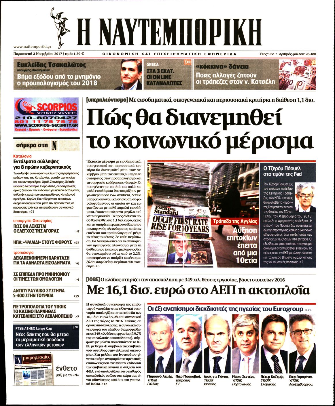 Εξώφυλο εφημερίδας ΝΑΥΤΕΜΠΟΡΙΚΗ Thu, 02 Nov 2017 22:00:00 GMT