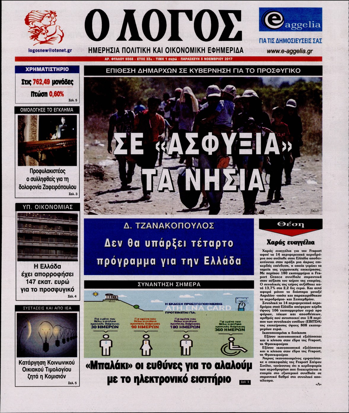 Εξώφυλο εφημερίδας Ο ΛΟΓΟΣ 2017-11-03