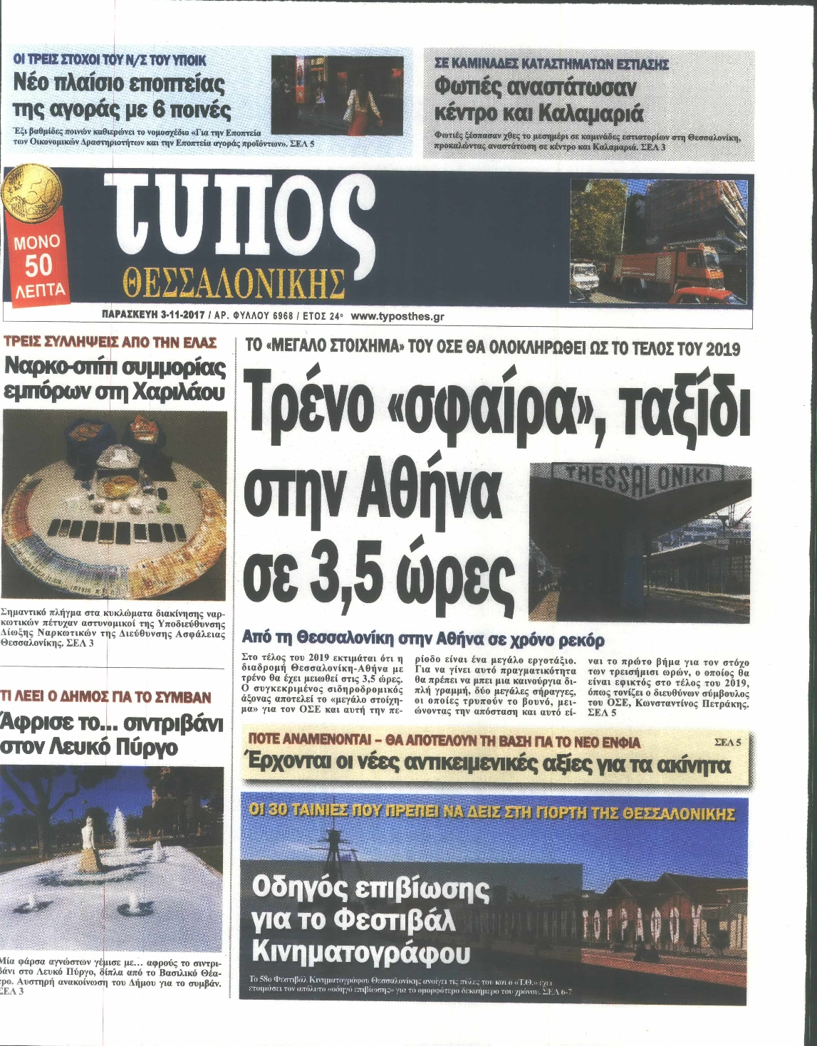 Εξώφυλο εφημερίδας ΤΥΠΟΣ ΘΕΣ/ΝΙΚΗΣ 2017-11-03