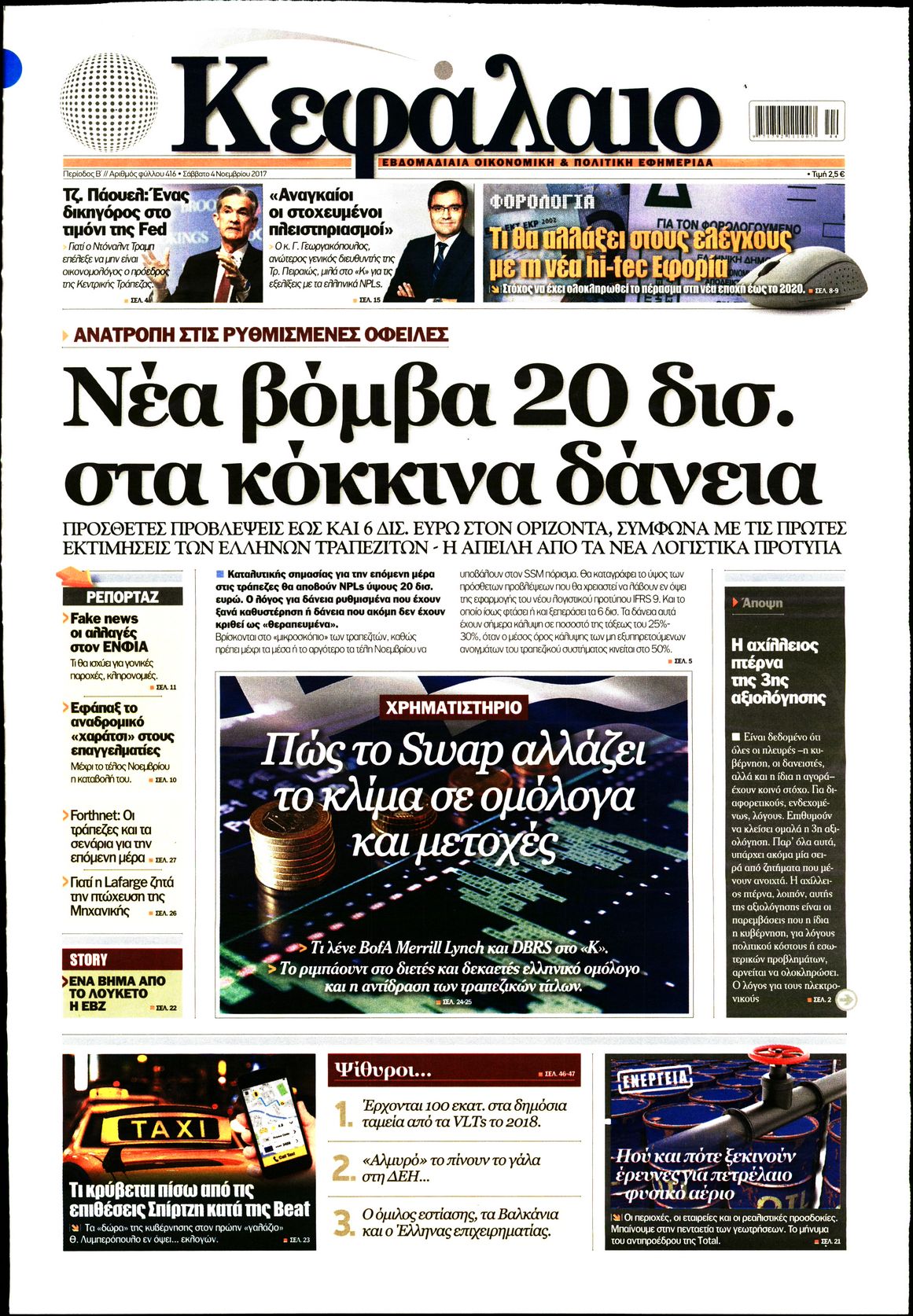 Εξώφυλο εφημερίδας ΚΕΦΑΛΑΙΟ 2017-11-04