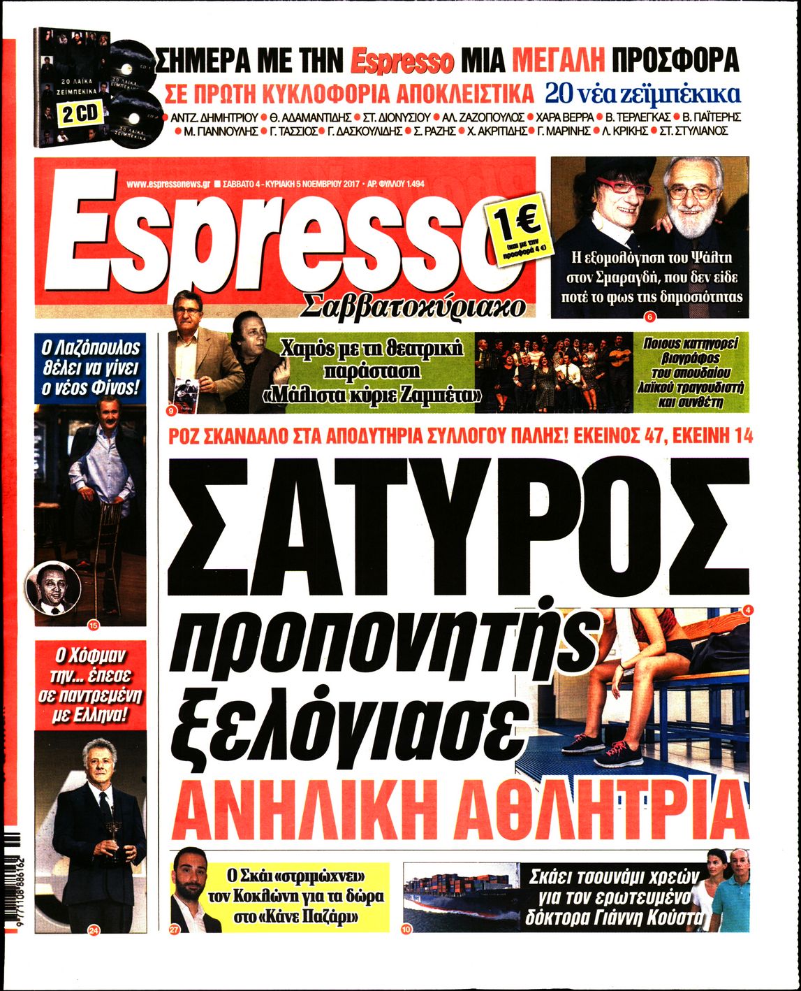 Εξώφυλο εφημερίδας ESPRESSO 2017-11-04