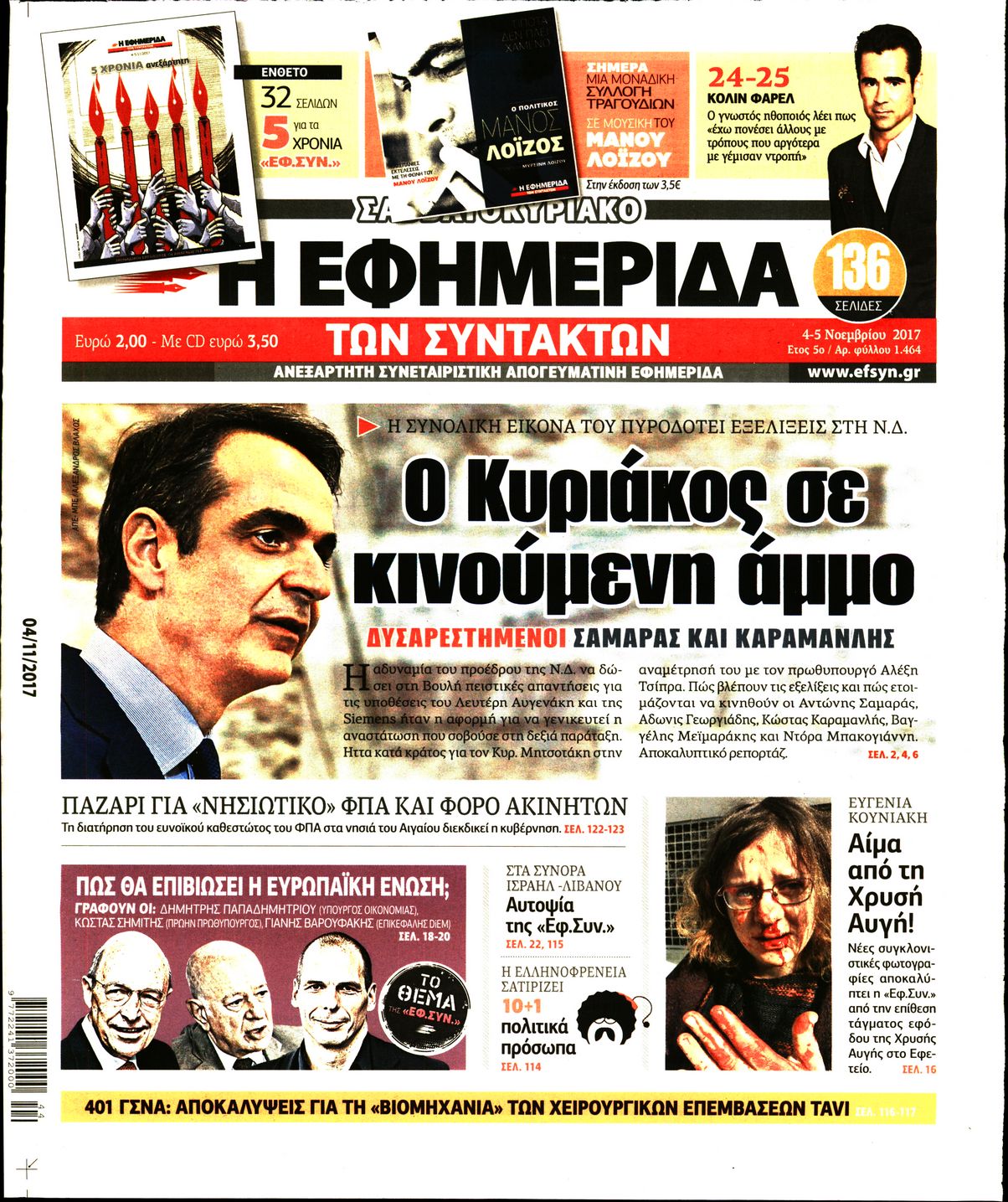 Εξώφυλο εφημερίδας ΤΩΝ ΣΥΝΤΑΚΤΩΝ 2017-11-04