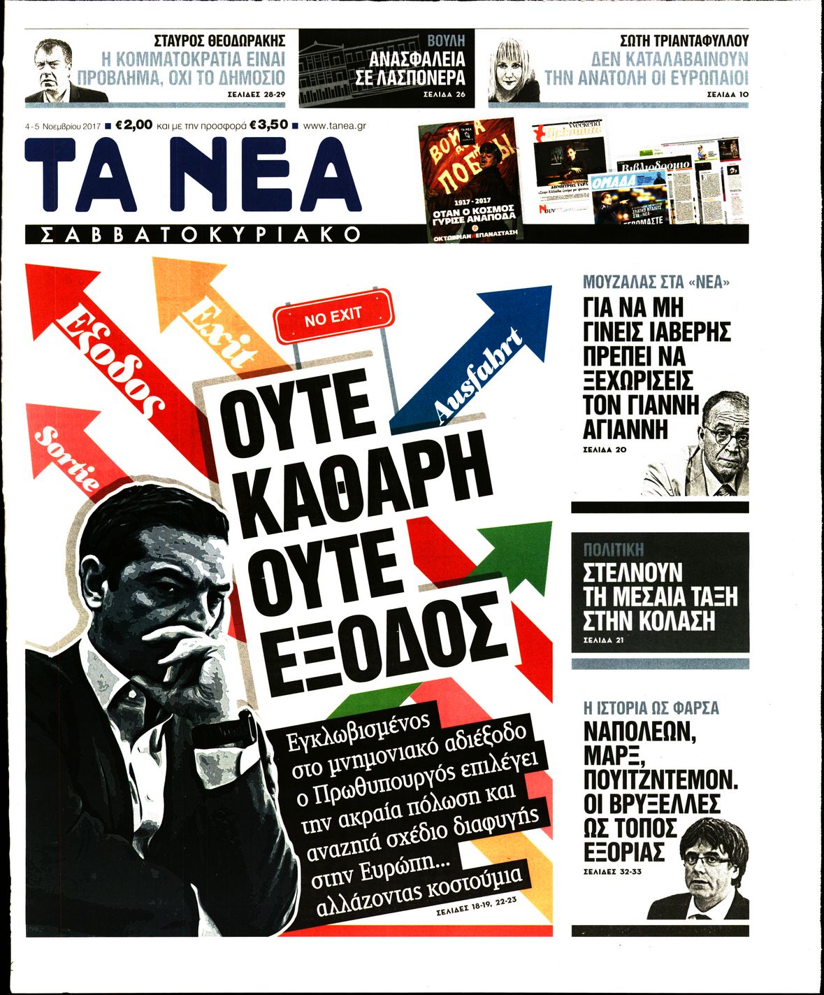 Εξώφυλο εφημερίδας ΤΑ ΝΕΑ 2017-11-04