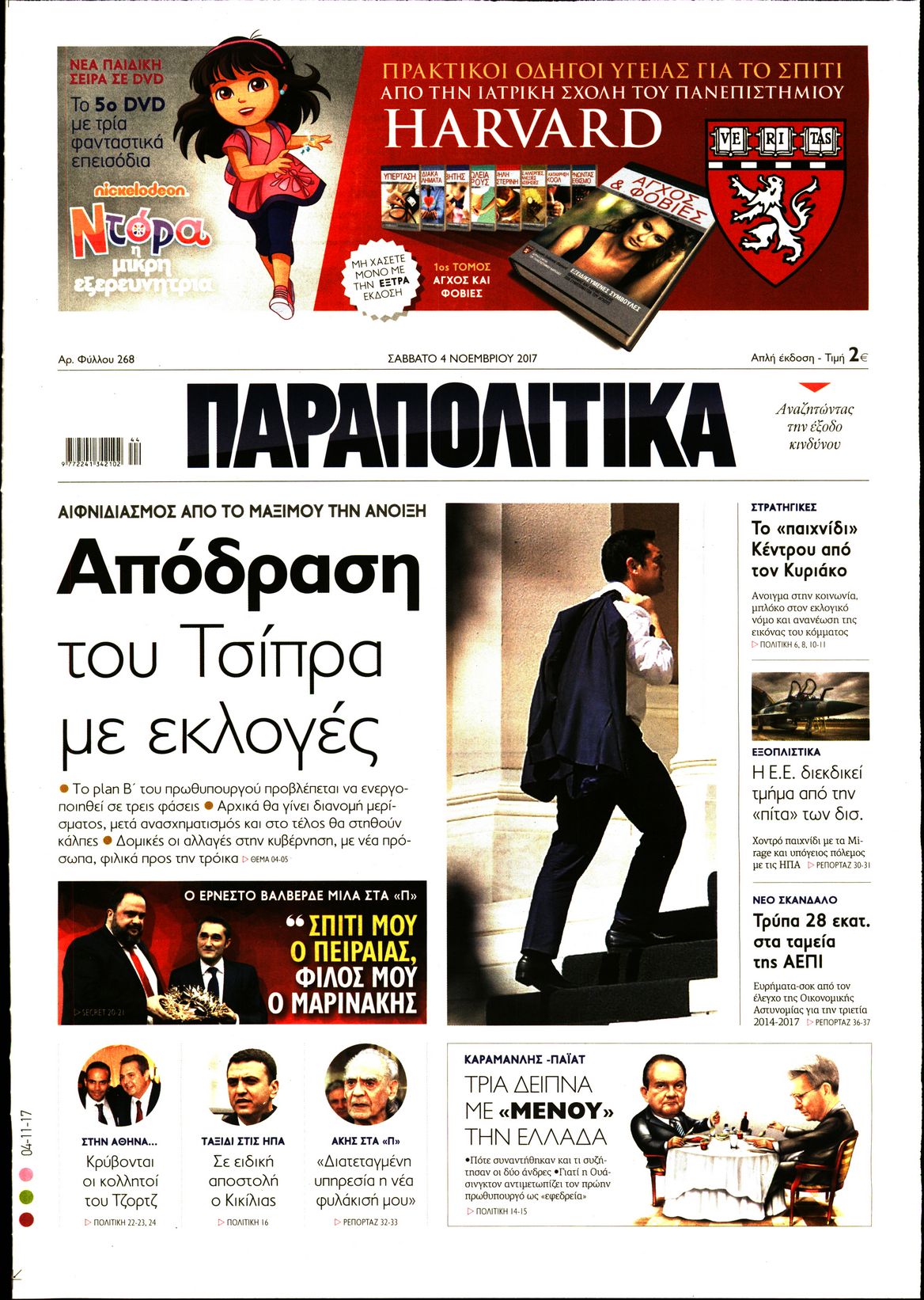 Εξώφυλο εφημερίδας ΠΑΡΑΠΟΛΙΤΙΚΑ 2017-11-04