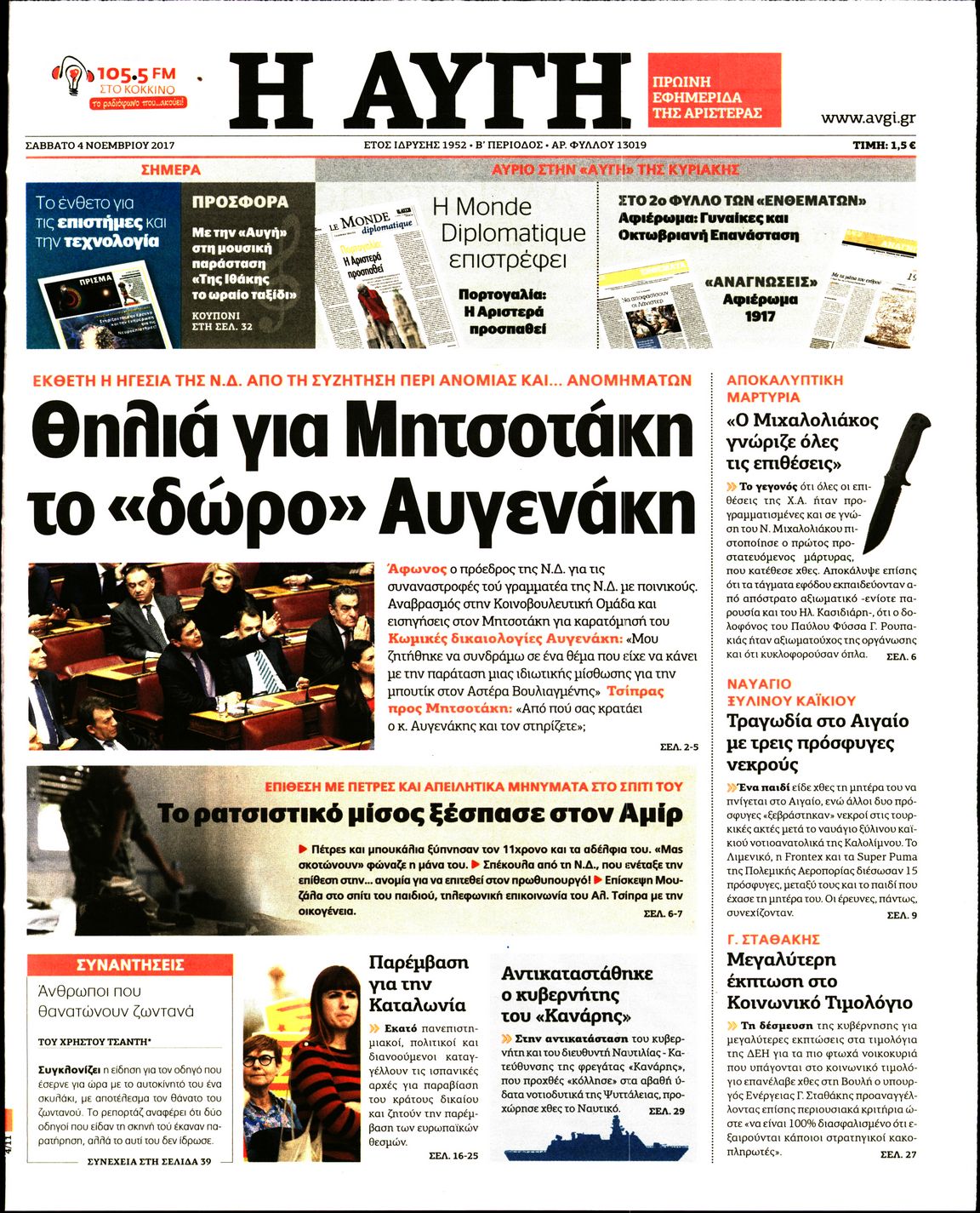 Εξώφυλο εφημερίδας ΑΥΓΗ 2017-11-04