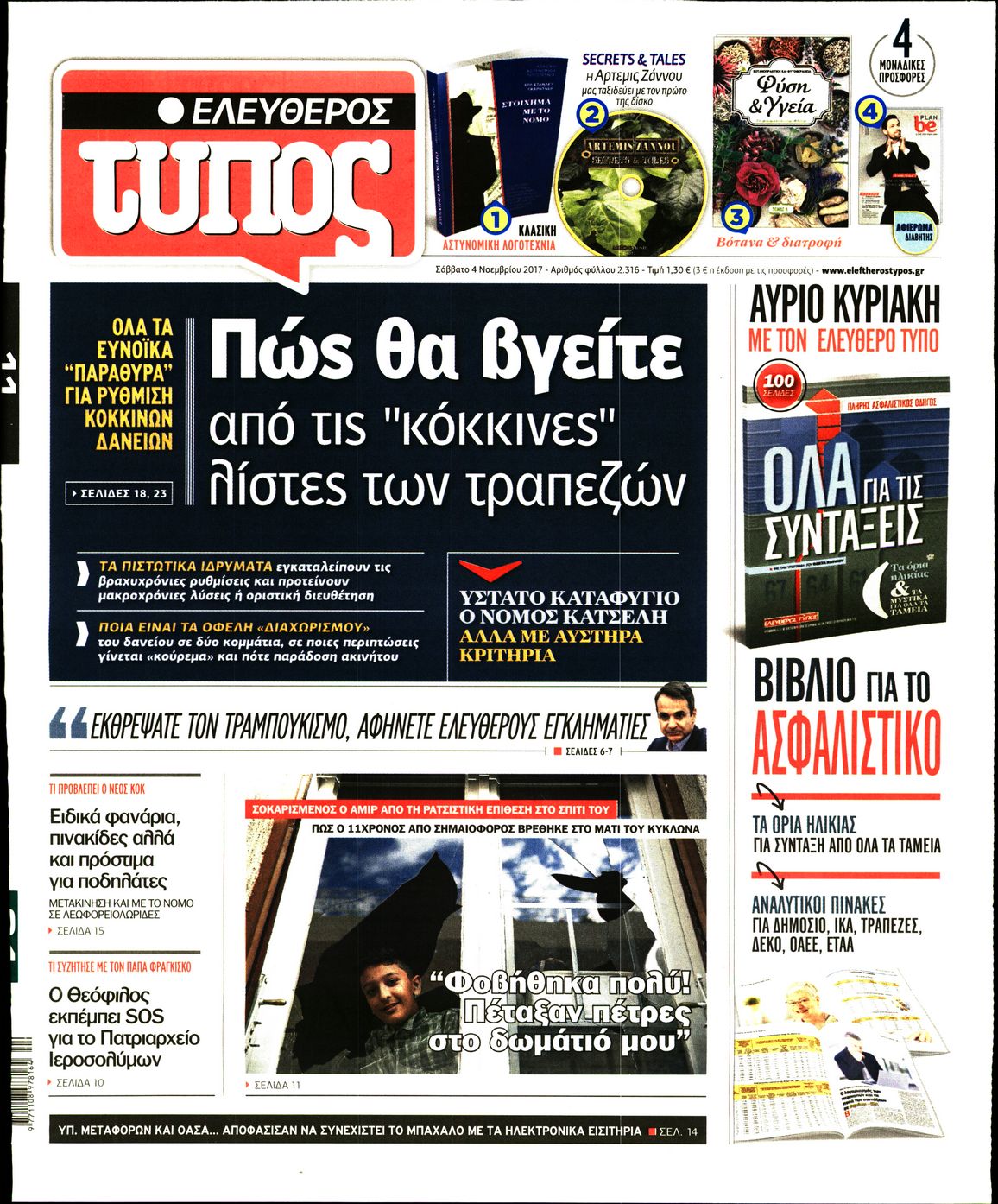 Εξώφυλο εφημερίδας ΕΛΕΥΘΕΡΟΣ ΤΥΠΟΣ 2017-11-04
