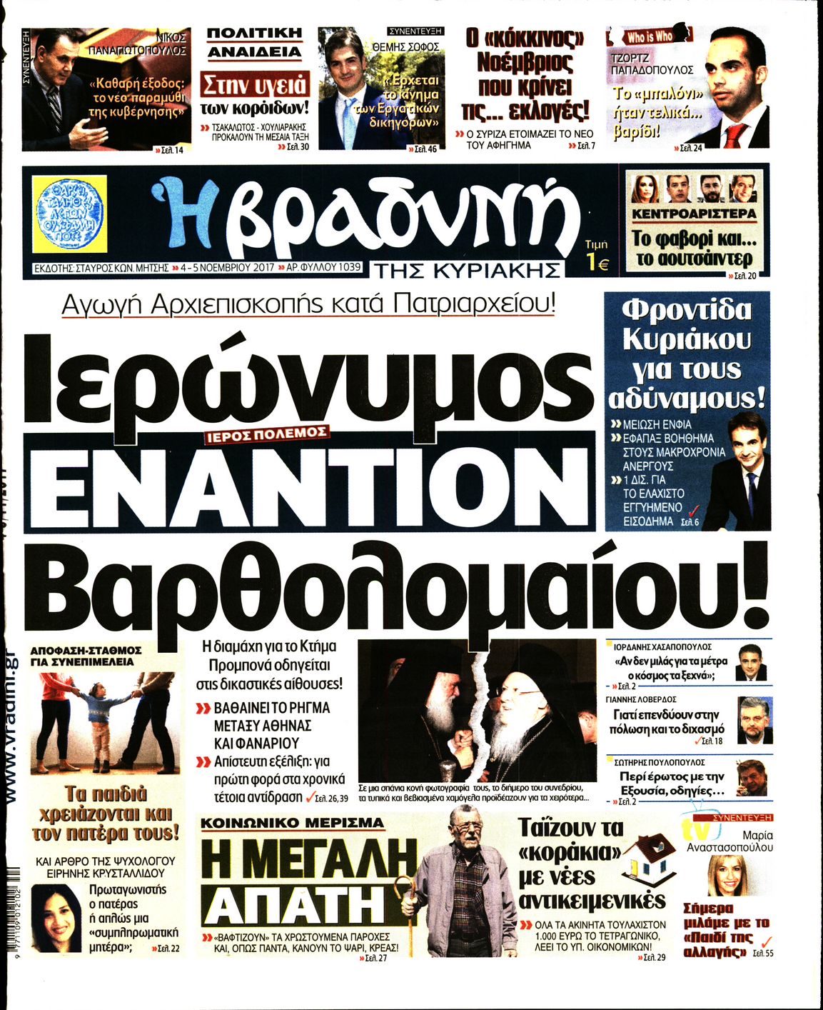 Εξώφυλο εφημερίδας ΒΡΑΔΥΝΗ 2017-11-04