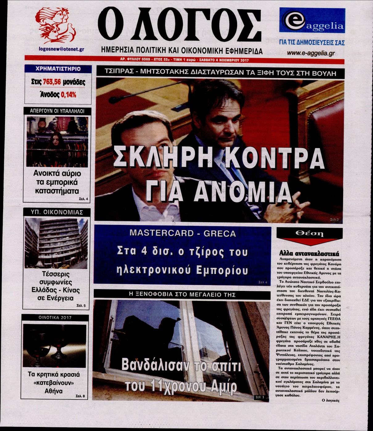 Εξώφυλο εφημερίδας Ο ΛΟΓΟΣ 2017-11-04