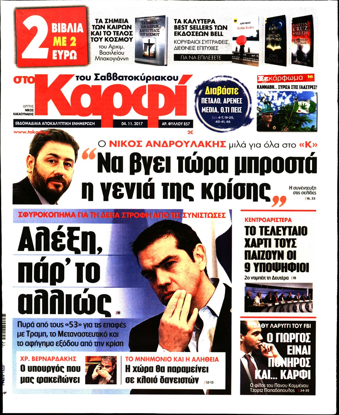 Εξώφυλο εφημερίδας ΚΑΡΦΙ 2017-11-04