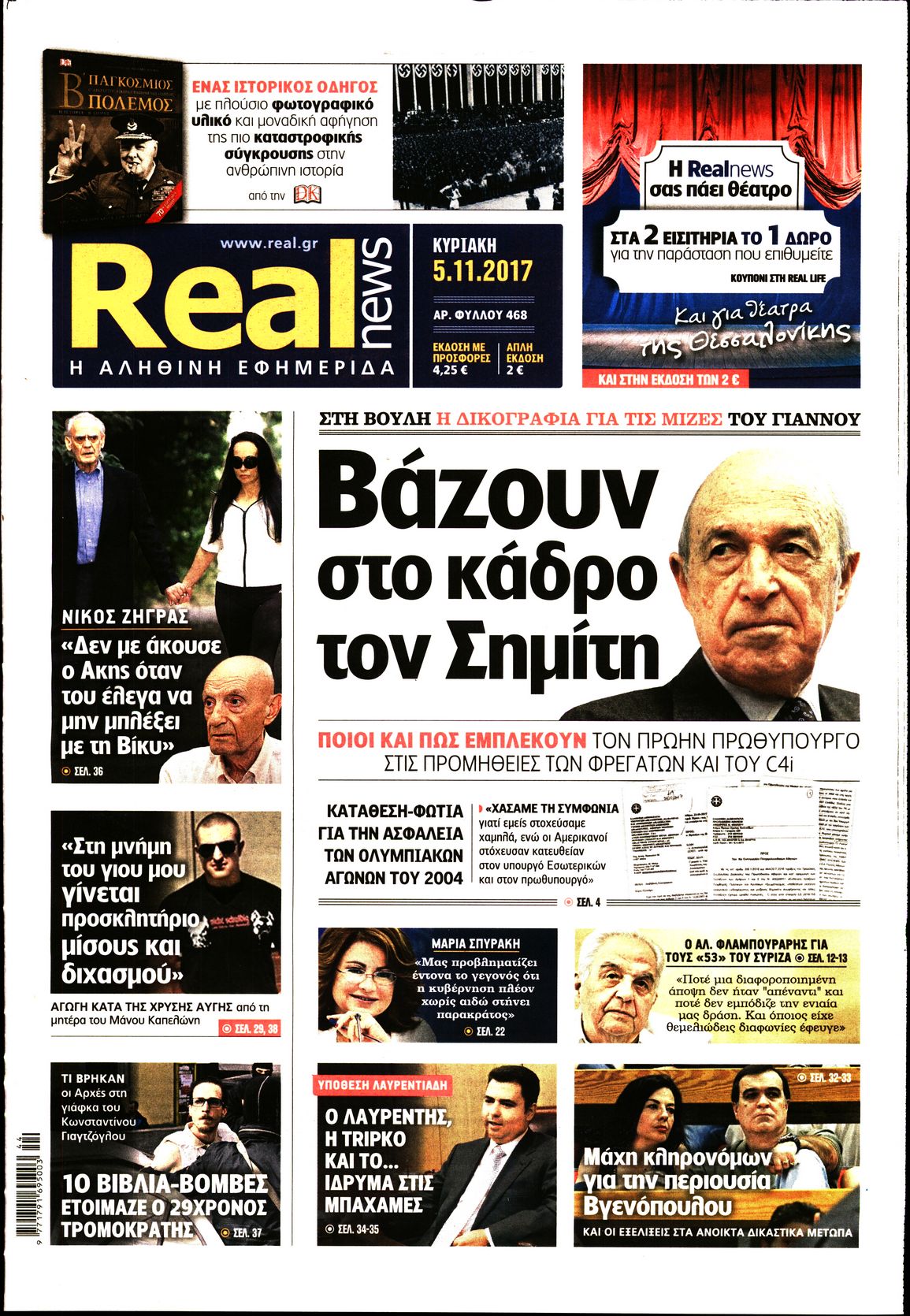 Εξώφυλο εφημερίδας REAL NEWS 2017-11-05