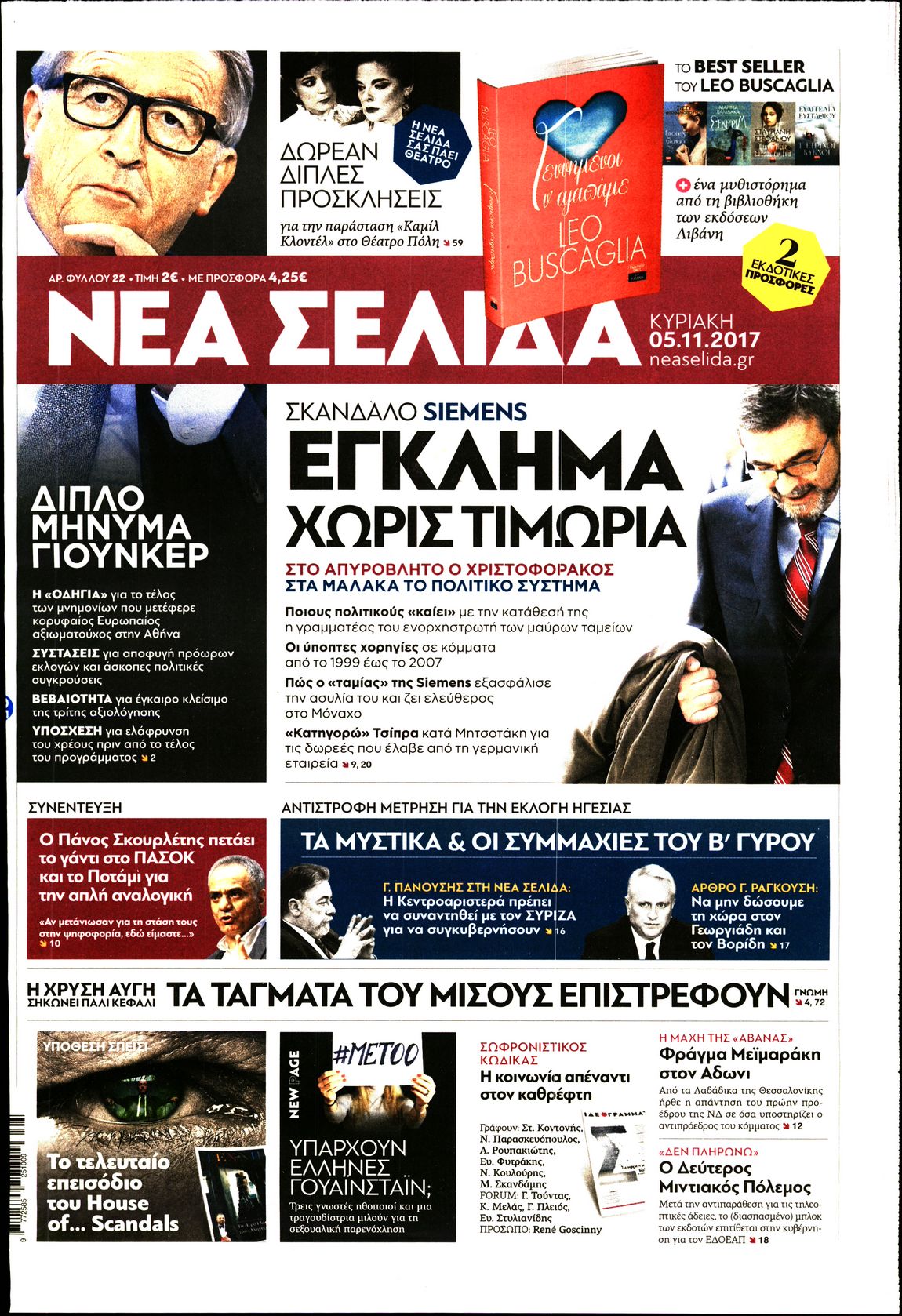 Εξώφυλο εφημερίδας ΝΕΑ ΣΕΛΙΔΑ 2017-11-05