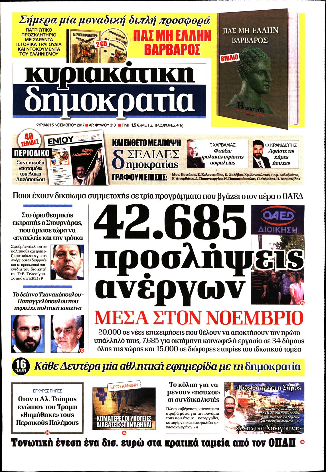 Εξώφυλο εφημερίδας ΔΗΜΟΚΡΑΤΙΑ 2017-11-05