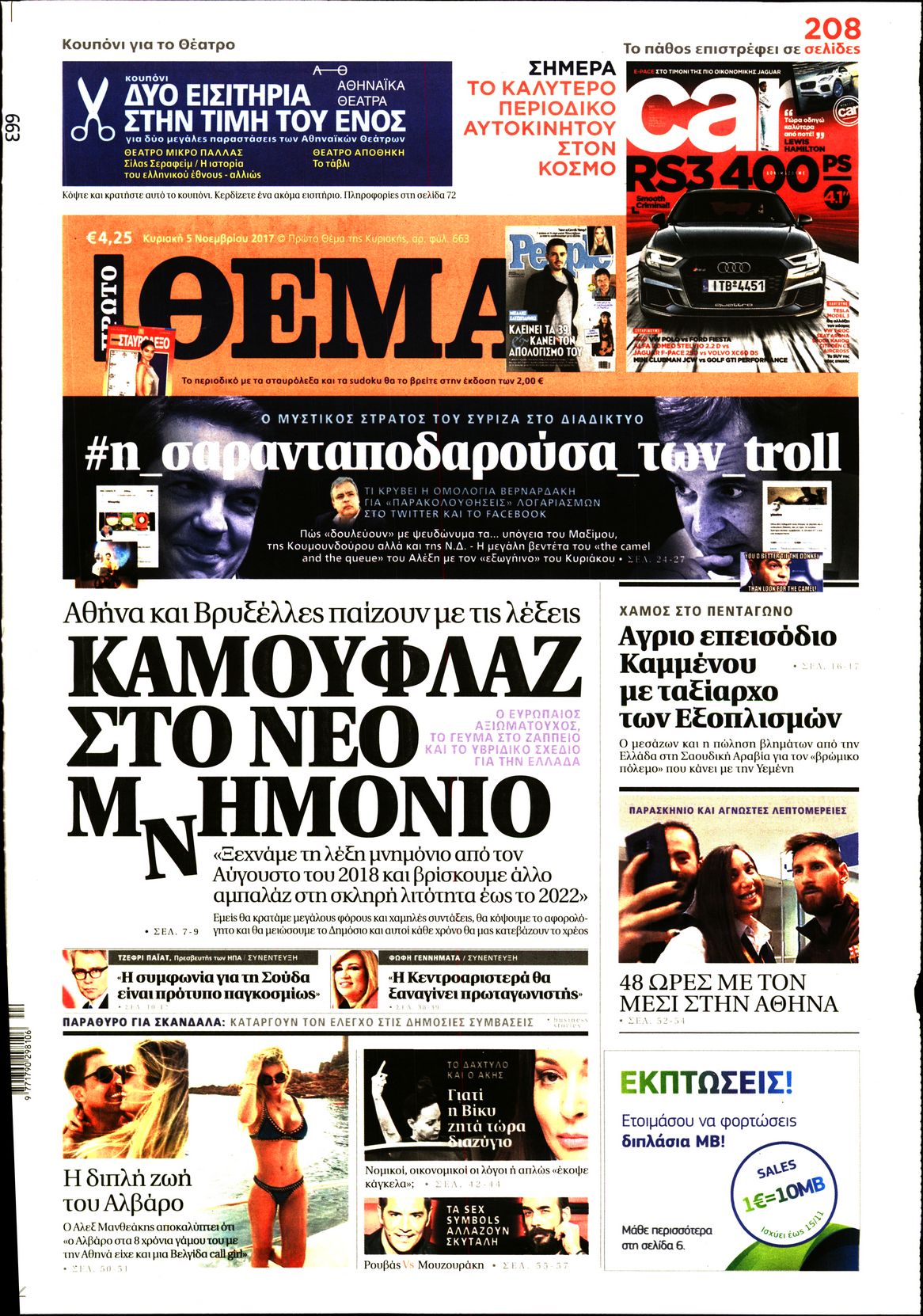 Εξώφυλο εφημερίδας ΠΡΩΤΟ ΘΕΜΑ 2017-11-05